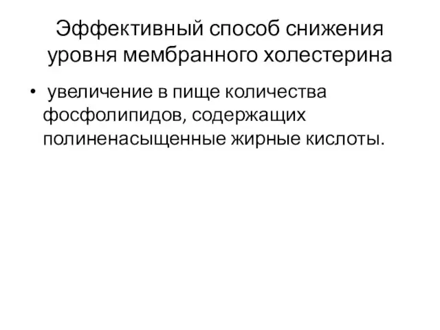 Эффективный способ снижения уровня мембранного холестерина увеличение в пище количества фосфолипидов, содержащих полиненасыщенные жирные кислоты.