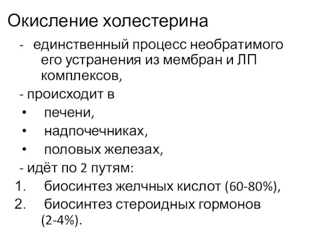 Окисление холестерина - единственный процесс необратимого его устранения из мембран и