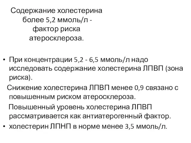 Содержание холестерина более 5,2 ммоль/л - фактор риска атеросклероза. При концентрации