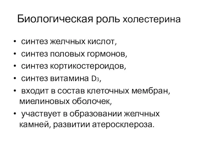 Биологическая роль холестерина синтез желчных кислот, синтез половых гормонов, синтез кортикостероидов,