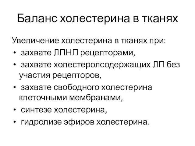 Баланс холестерина в тканях Увеличение холестерина в тканях при: захвате ЛПНП