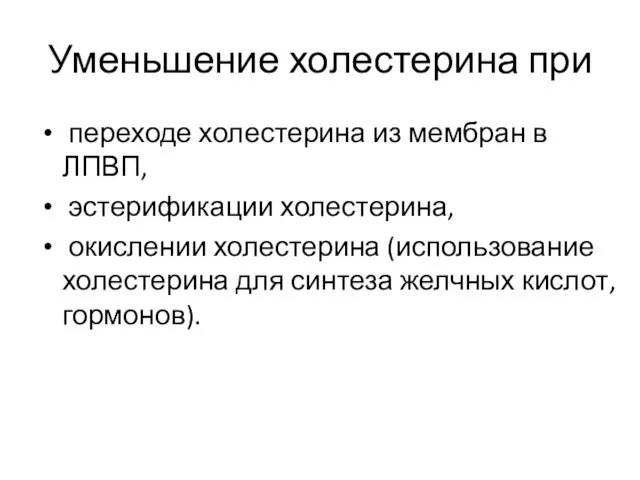 Уменьшение холестерина при переходе холестерина из мембран в ЛПВП, эстерификации холестерина,