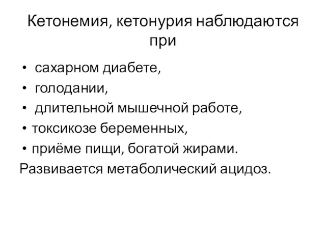 Кетонемия, кетонурия наблюдаются при сахарном диабете, голодании, длительной мышечной работе, токсикозе