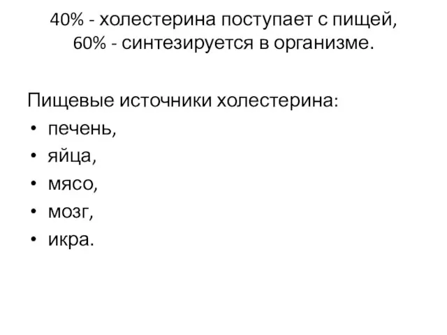 40% - холестерина поступает с пищей, 60% - синтезируется в организме.