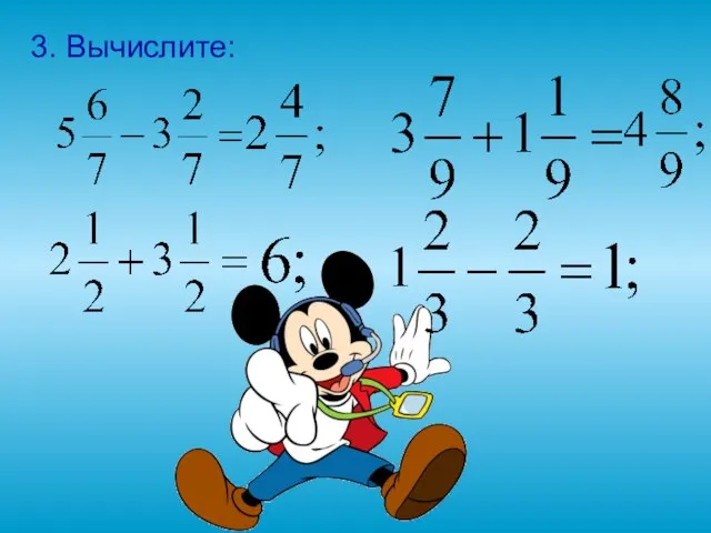 3. Вычислите: