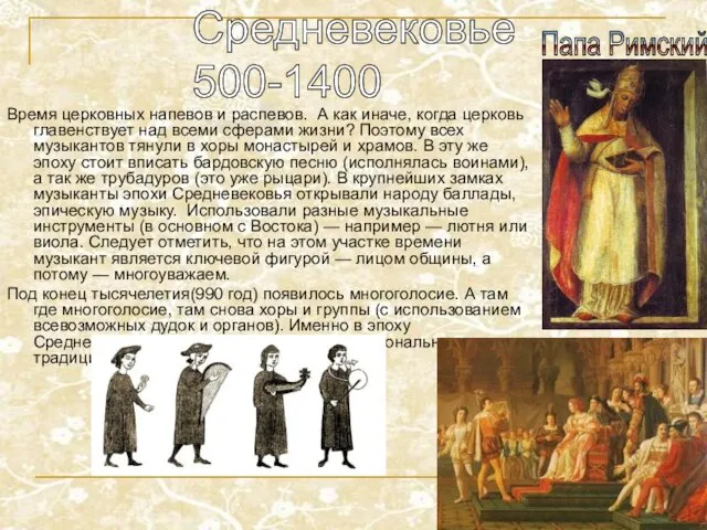 Средневековье 500-1400 Время церковных напевов и распевов. А как иначе, когда