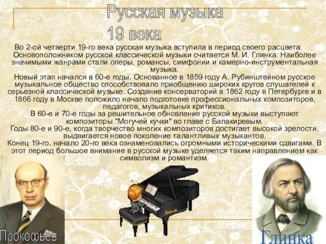 Во 2-ой четверти 19-го века русская музыка вступила в период своего
