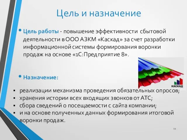 Цель и назначение Цель работы - повышение эффективности сбытовой деятельности в