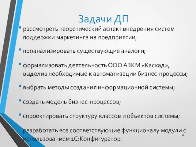 Задачи ДП рассмотреть теоретический аспект внедрения систем поддержки маркетинга на предприятии;