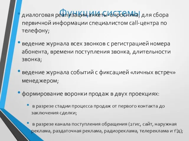 Функции системы диалоговая реализация анкеты-опросника, для сбора первичной информации специалистом call-центра