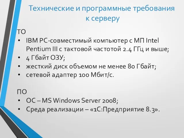 Технические и программные требования к серверу ТО IBM РС-совместимый компьютер с