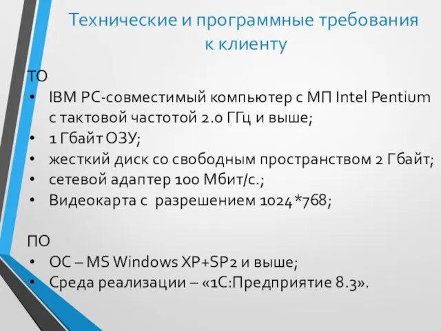 Технические и программные требования к клиенту ТО IBM РС-совместимый компьютер с