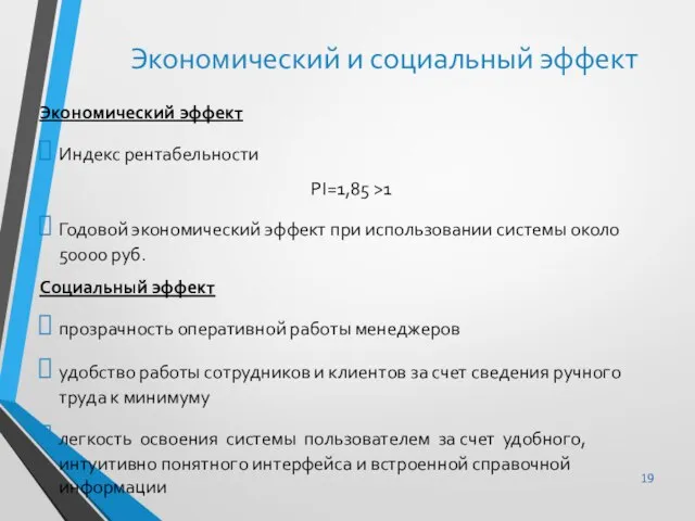 Экономический эффект Индекс рентабельности PI=1,85 >1 Годовой экономический эффект при использовании