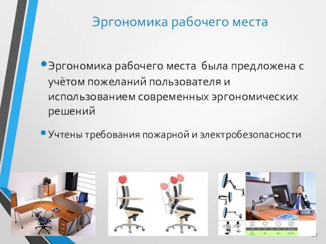 Эргономика рабочего места была предложена с учётом пожеланий пользователя и использованием