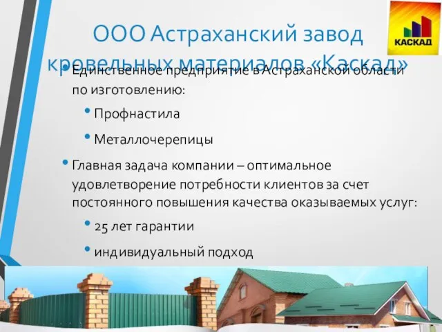 ООО Астраханский завод кровельных материалов «Каскад» Единственное предприятие в Астраханской области