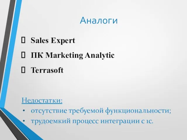 Аналоги Sales Expert ПК Marketing Analytic Terrasoft Недостатки: отсутствие требуемой функциональности; трудоемкий процесс интеграции с 1с.