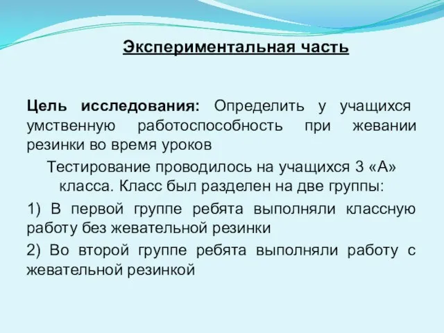 Экспериментальная часть Цель исследования: Определить у учащихся умственную работоспособность при жевании