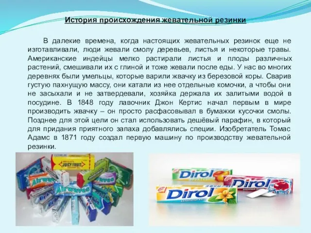 История происхождения жевательной резинки В далекие времена, когда настоящих жевательных резинок