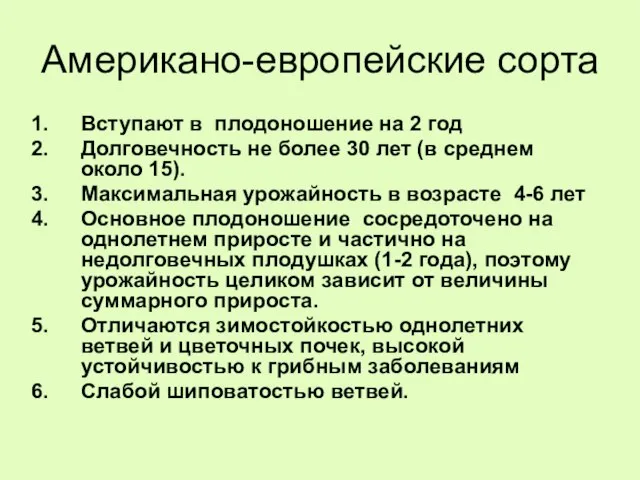 Американо-европейские сорта Вступают в плодоношение на 2 год Долговечность не более