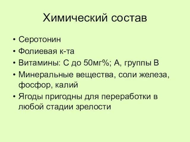 Химический состав Серотонин Фолиевая к-та Витамины: С до 50мг%; А, группы