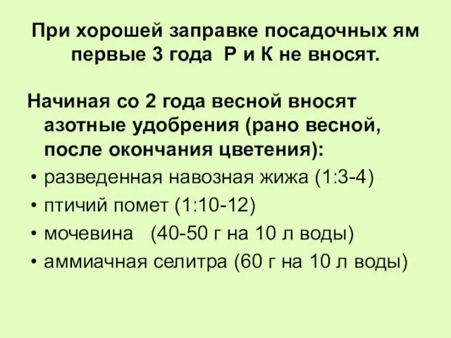 При хорошей заправке посадочных ям первые 3 года Р и К