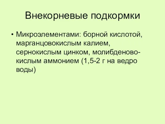 Внекорневые подкормки Микроэлементами: борной кислотой, марганцовокислым калием, сернокислым цинком, молибденово-кислым аммонием (1,5-2 г на ведро воды)