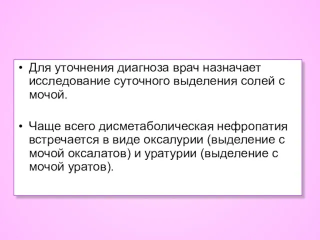 Для уточнения диагноза врач назначает исследование суточного выделения солей с мочой.