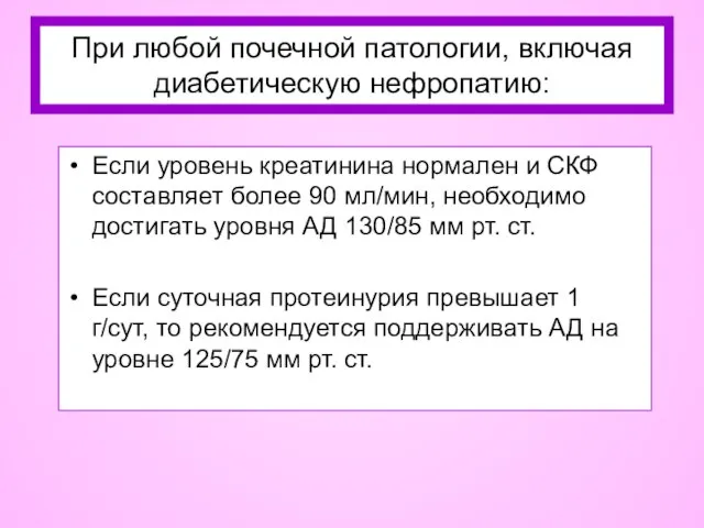 При любой почечной патологии, включая диабетическую нефропатию: Если уровень креатинина нормален