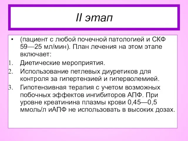 II этап (пациент с любой почечной патологией и СКФ 59—25 мл/мин).