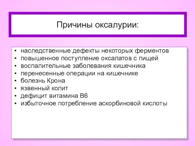 Причины оксалурии: наследственные дефекты некоторых ферментов повышенное поступление оксалатов с пищей