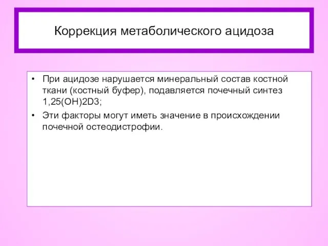 При ацидозе нарушается минеральный состав костной ткани (костный буфер), подавляется почечный