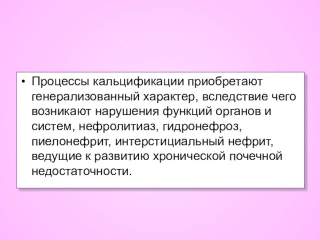 Процессы кальцификации приобретают генерализованный характер, вследствие чего возникают нарушения функций органов