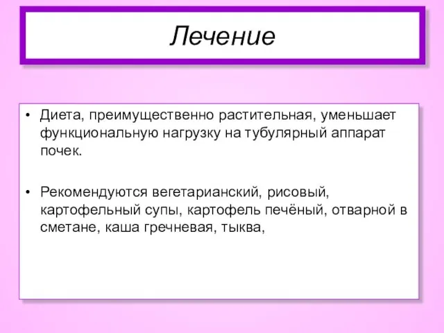 Лечение Диета, преимущественно растительная, уменьшает функциональную нагрузку на тубулярный аппарат почек.