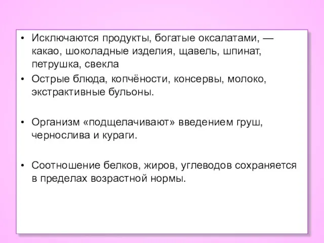 Исключаются продукты, богатые оксалатами, — какао, шоколадные изделия, щавель, шпинат, петрушка,