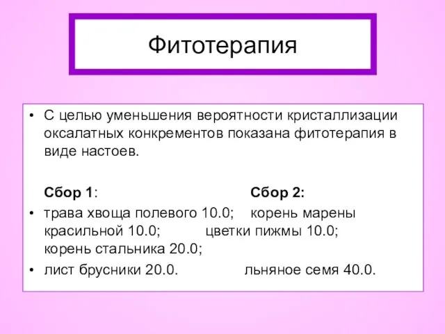 С целью уменьшения вероятности кристаллизации оксалатных конкрементов показана фитотерапия в виде