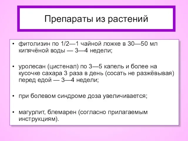 фитолизин по 1/2—1 чайной ложке в 30—50 мл кипячёной воды —