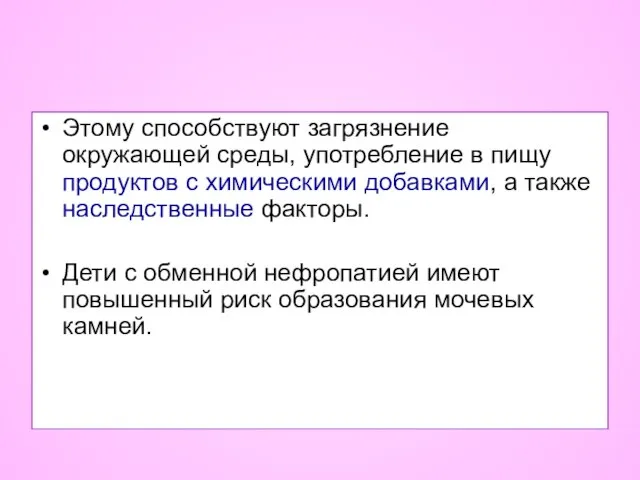 Этому способствуют загрязнение окружающей среды, употребление в пищу продуктов с химическими