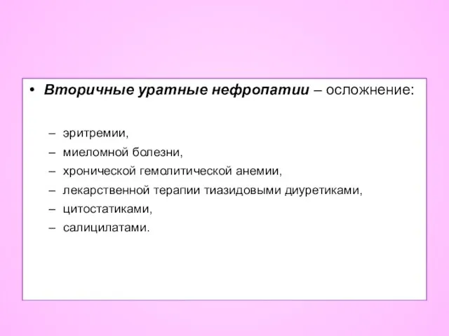 Вторичные уратные нефропатии – осложнение: эритремии, миеломной болезни, хронической гемолитической анемии,