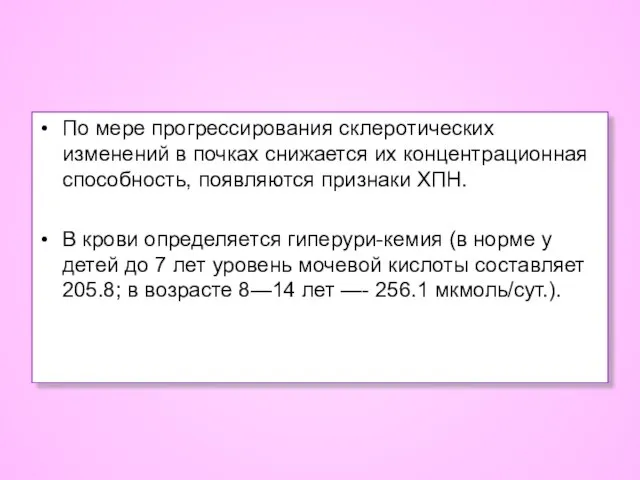 По мере прогрессирования склеротических изменений в почках снижается их концентрационная способность,