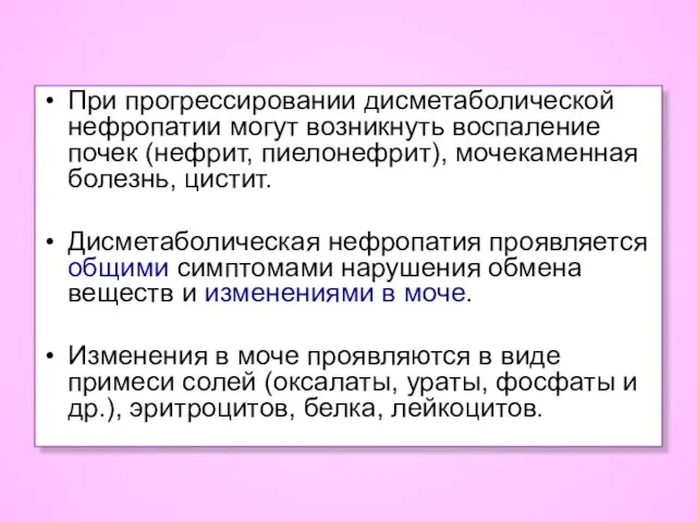 При прогрессировании дисметаболической нефропатии могут возникнуть воспаление почек (нефрит, пиелонефрит), мочекаменная