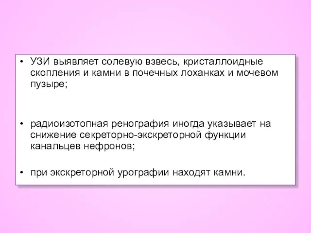 УЗИ выявляет солевую взвесь, кристаллоидные скопления и камни в почечных лоханках