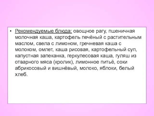 Рекомендуемые блюда: овощное рагу, пшеничная молочная каша, картофель печёный с растительным