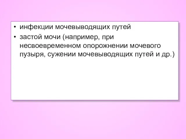 инфекции мочевыводящих путей застой мочи (например, при несвоевременном опорожнении мочевого пузыря, сужении мочевыводящих путей и др.)