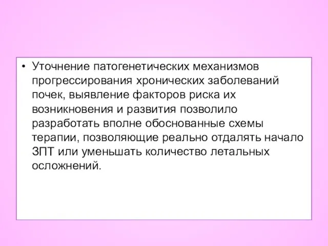 Уточнение патогенетических механизмов прогрессирования хронических заболеваний почек, выявление факторов риска их