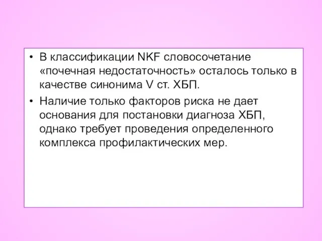 В классификации NKF словосочетание «почечная недостаточность» осталось только в качестве синонима