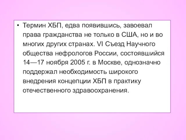 Термин ХБП, едва появившись, завоевал права гражданства не только в США,