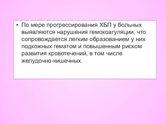 По мере прогрессирования ХБП у больных выявляются нарушения гемокоагуляции, что сопровождается