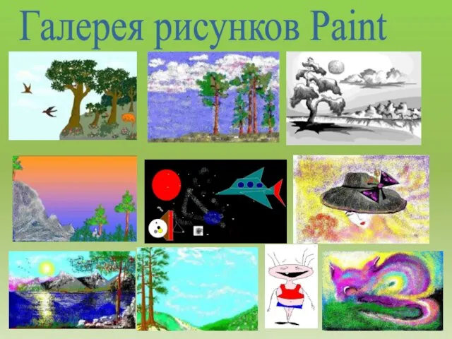 Галерея рисунков Paint