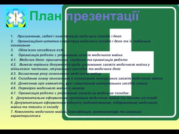 План презентації 1. Призначення, задачі і класифікація медичних складів і депо