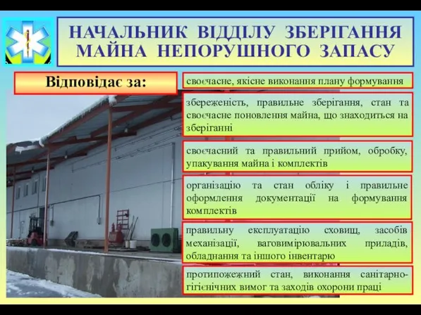 Відповідає за: правильну експлуатацію сховищ, засобів механізації, ваговимірювальних приладів, обладнання та